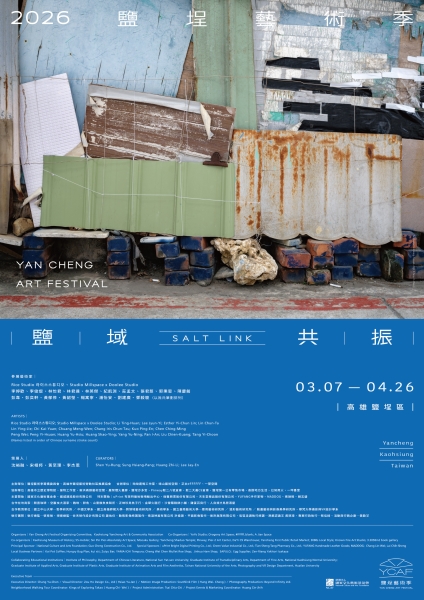 鹽埕藝術季：鹽域共振 SALT LINK｜黃至理｜國藝會補助成果檔案庫